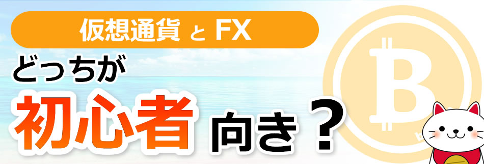 どっちが初心者向き?